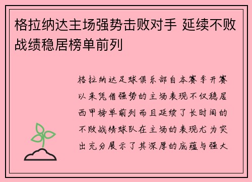 格拉纳达主场强势击败对手 延续不败战绩稳居榜单前列