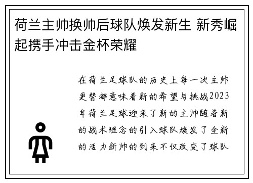 荷兰主帅换帅后球队焕发新生 新秀崛起携手冲击金杯荣耀