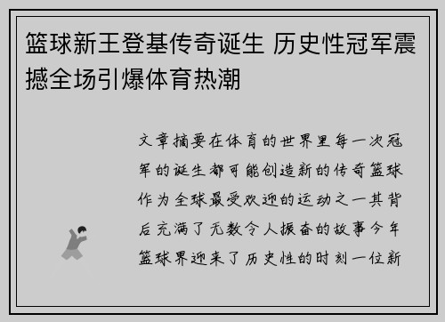 篮球新王登基传奇诞生 历史性冠军震撼全场引爆体育热潮