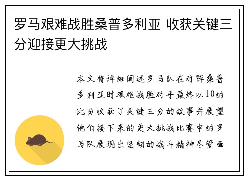 罗马艰难战胜桑普多利亚 收获关键三分迎接更大挑战