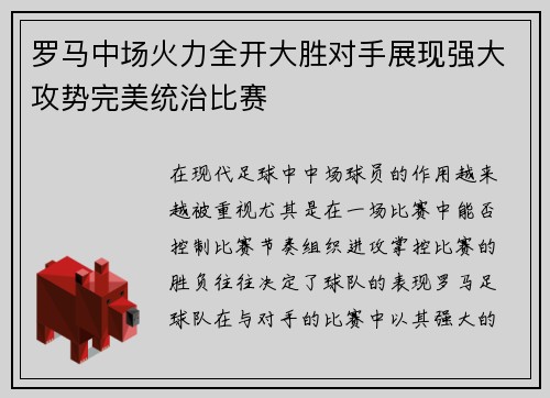 罗马中场火力全开大胜对手展现强大攻势完美统治比赛