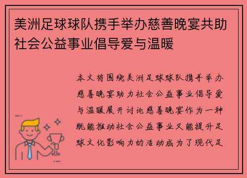 美洲足球球队携手举办慈善晚宴共助社会公益事业倡导爱与温暖