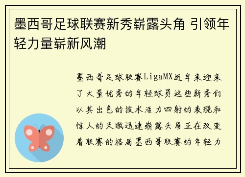 墨西哥足球联赛新秀崭露头角 引领年轻力量崭新风潮