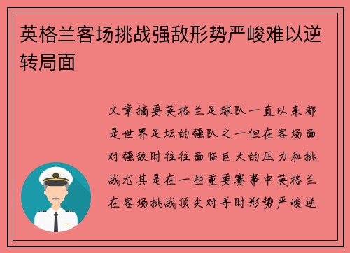 英格兰客场挑战强敌形势严峻难以逆转局面