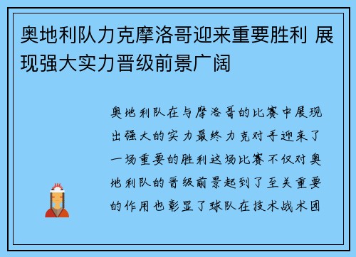 奥地利队力克摩洛哥迎来重要胜利 展现强大实力晋级前景广阔