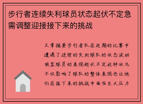 步行者连续失利球员状态起伏不定急需调整迎接接下来的挑战