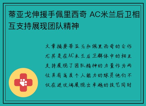 蒂亚戈伸援手佩里西奇 AC米兰后卫相互支持展现团队精神