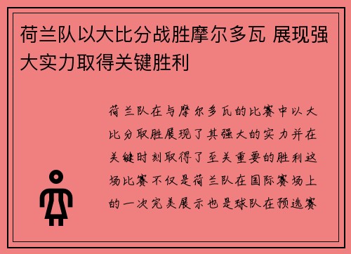 荷兰队以大比分战胜摩尔多瓦 展现强大实力取得关键胜利