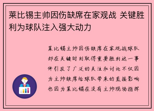 莱比锡主帅因伤缺席在家观战 关键胜利为球队注入强大动力