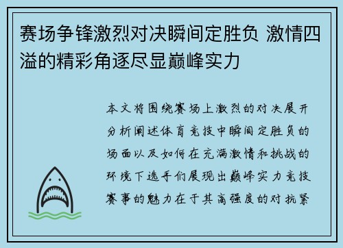 赛场争锋激烈对决瞬间定胜负 激情四溢的精彩角逐尽显巅峰实力