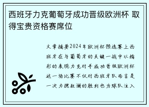 西班牙力克葡萄牙成功晋级欧洲杯 取得宝贵资格赛席位