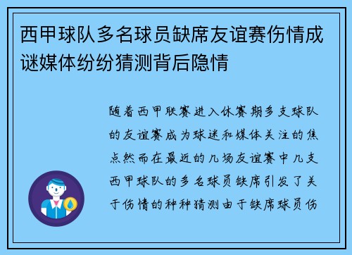 西甲球队多名球员缺席友谊赛伤情成谜媒体纷纷猜测背后隐情