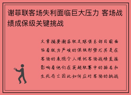 谢菲联客场失利面临巨大压力 客场战绩成保级关键挑战