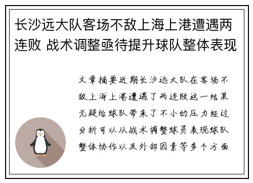 长沙远大队客场不敌上海上港遭遇两连败 战术调整亟待提升球队整体表现