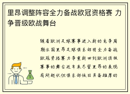 里昂调整阵容全力备战欧冠资格赛 力争晋级欧战舞台