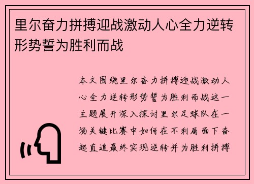 里尔奋力拼搏迎战激动人心全力逆转形势誓为胜利而战