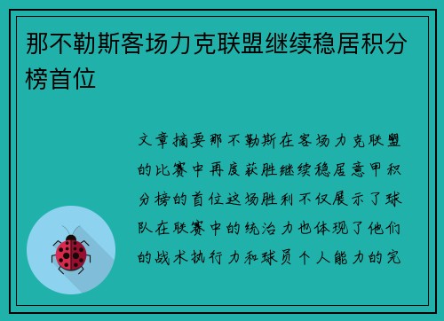 那不勒斯客场力克联盟继续稳居积分榜首位