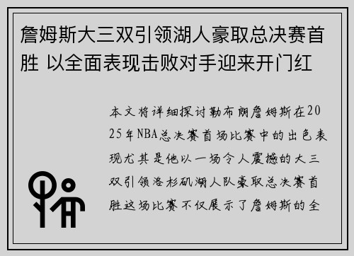 詹姆斯大三双引领湖人豪取总决赛首胜 以全面表现击败对手迎来开门红