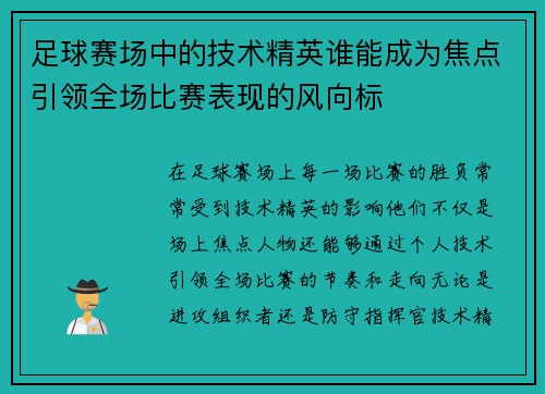 足球赛场中的技术精英谁能成为焦点引领全场比赛表现的风向标