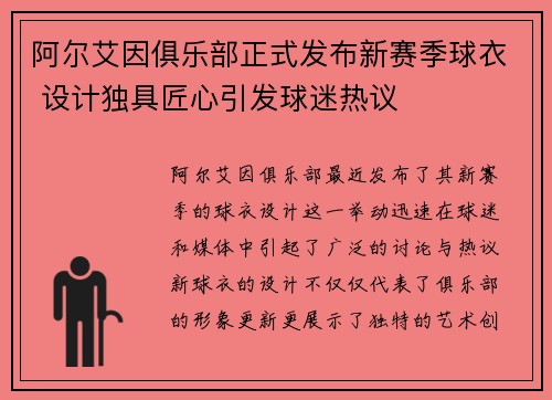 阿尔艾因俱乐部正式发布新赛季球衣 设计独具匠心引发球迷热议