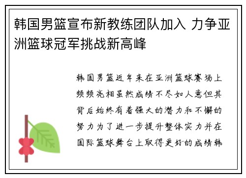 韩国男篮宣布新教练团队加入 力争亚洲篮球冠军挑战新高峰