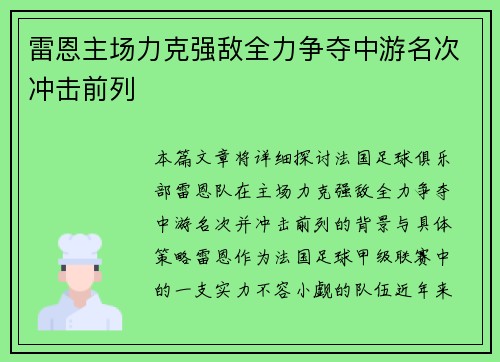 雷恩主场力克强敌全力争夺中游名次冲击前列