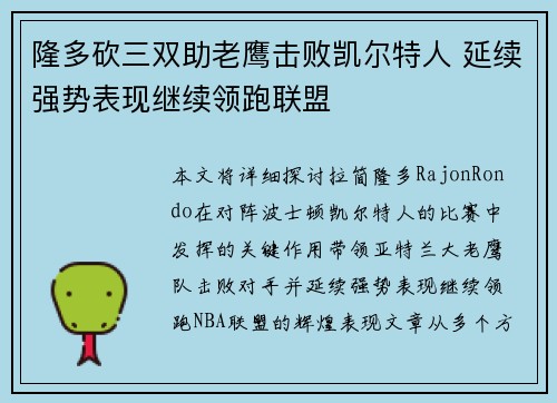 隆多砍三双助老鹰击败凯尔特人 延续强势表现继续领跑联盟