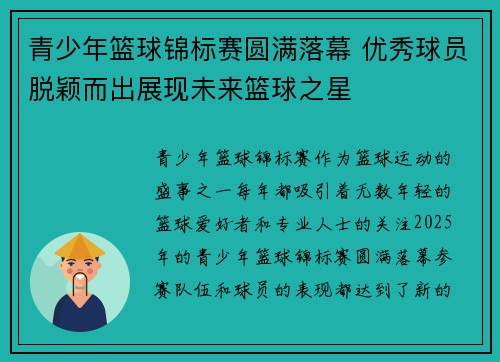 青少年篮球锦标赛圆满落幕 优秀球员脱颖而出展现未来篮球之星