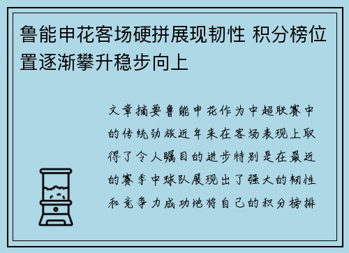 鲁能申花客场硬拼展现韧性 积分榜位置逐渐攀升稳步向上