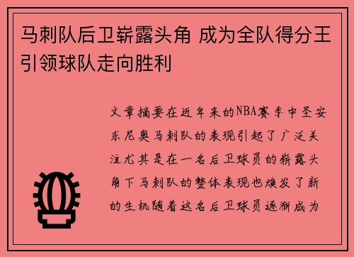 马刺队后卫崭露头角 成为全队得分王引领球队走向胜利