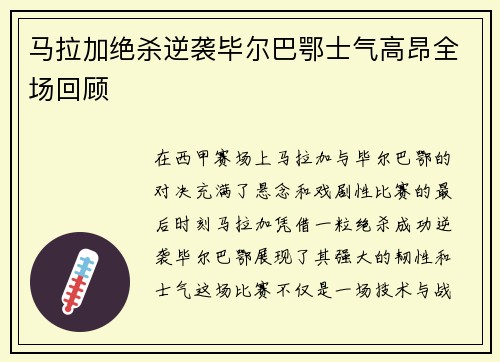 马拉加绝杀逆袭毕尔巴鄂士气高昂全场回顾