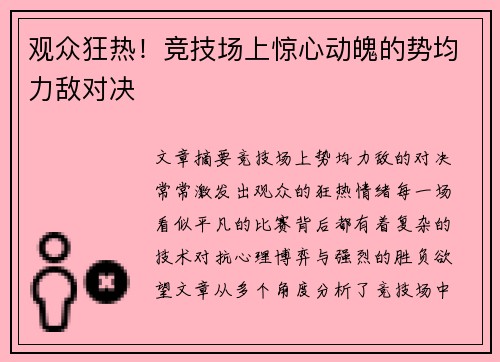 观众狂热！竞技场上惊心动魄的势均力敌对决