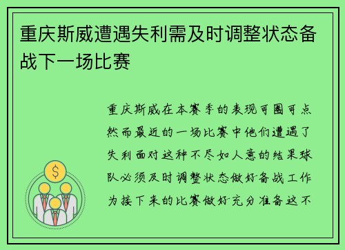 重庆斯威遭遇失利需及时调整状态备战下一场比赛