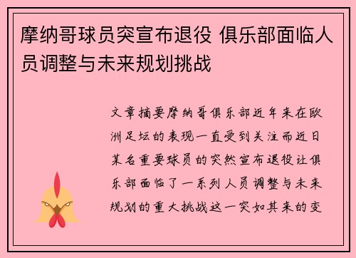 摩纳哥球员突宣布退役 俱乐部面临人员调整与未来规划挑战