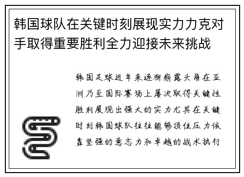 韩国球队在关键时刻展现实力力克对手取得重要胜利全力迎接未来挑战