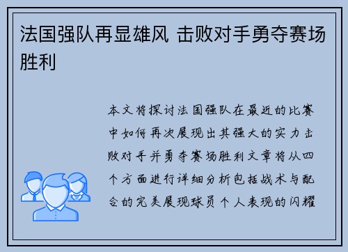 法国强队再显雄风 击败对手勇夺赛场胜利