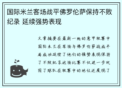 国际米兰客场战平佛罗伦萨保持不败纪录 延续强势表现