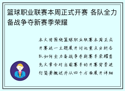 篮球职业联赛本周正式开赛 各队全力备战争夺新赛季荣耀