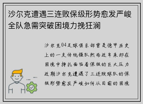 沙尔克遭遇三连败保级形势愈发严峻全队急需突破困境力挽狂澜