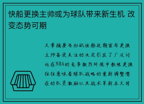 快船更换主帅或为球队带来新生机 改变态势可期