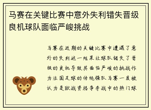 马赛在关键比赛中意外失利错失晋级良机球队面临严峻挑战