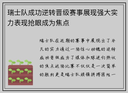 瑞士队成功逆转晋级赛事展现强大实力表现抢眼成为焦点