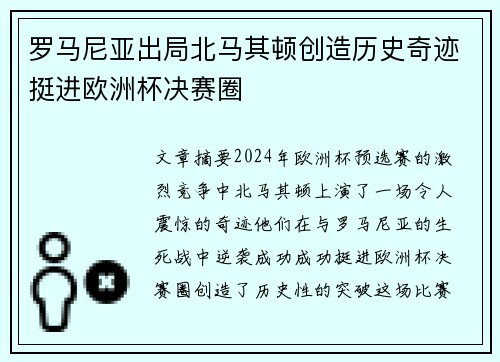 罗马尼亚出局北马其顿创造历史奇迹挺进欧洲杯决赛圈