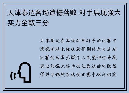 天津泰达客场遗憾落败 对手展现强大实力全取三分