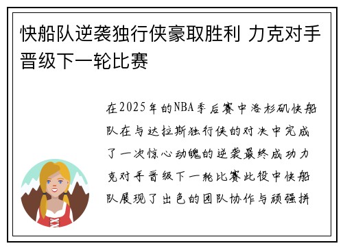 快船队逆袭独行侠豪取胜利 力克对手晋级下一轮比赛