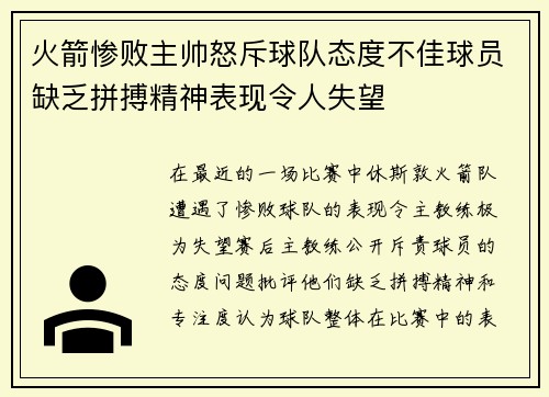 火箭惨败主帅怒斥球队态度不佳球员缺乏拼搏精神表现令人失望