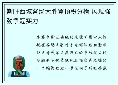 斯旺西城客场大胜登顶积分榜 展现强劲争冠实力