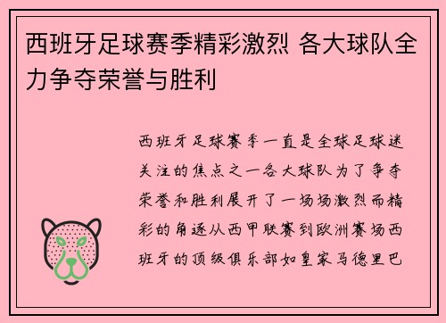 西班牙足球赛季精彩激烈 各大球队全力争夺荣誉与胜利