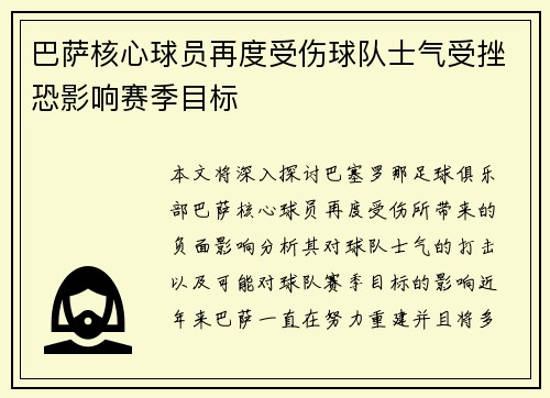 巴萨核心球员再度受伤球队士气受挫恐影响赛季目标