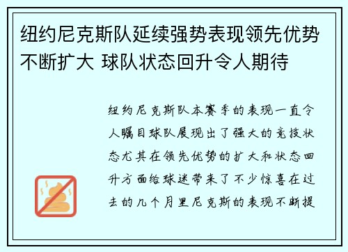 纽约尼克斯队延续强势表现领先优势不断扩大 球队状态回升令人期待